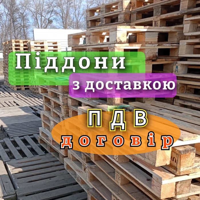 Піддони дерев'яні  б/в з доставкою Полтава
