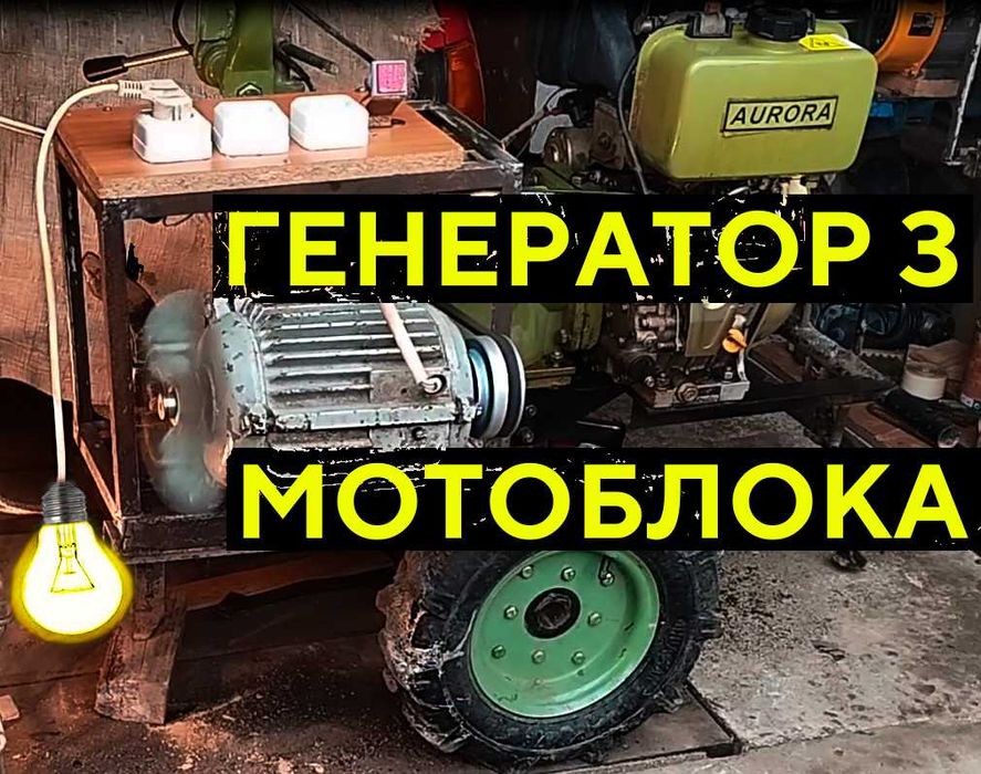 Генератор з Мотоблока Аврора (6 к.с) Дизель aurora 105e