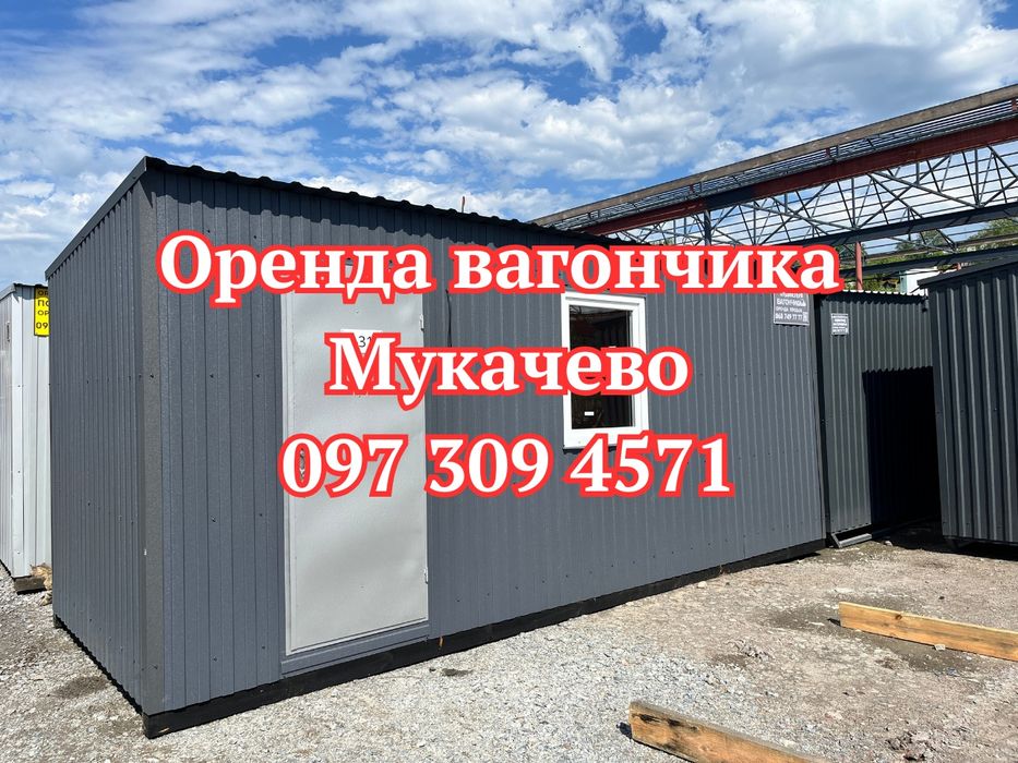 БЕЗ ВИХІДНИХ ‼️Оренда вагончика Мукачево | побутівка в оренду Мукачево | Оренда битовки з доставкою по Україні