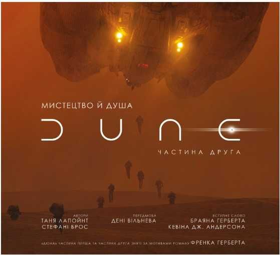 Мистецтво й душа Дюни: Частина друга | Таня Лапойнт