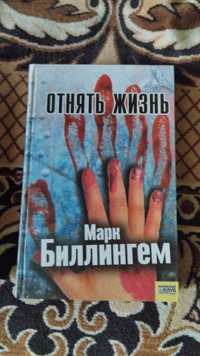 М. Биллингем. Отнять жизнь