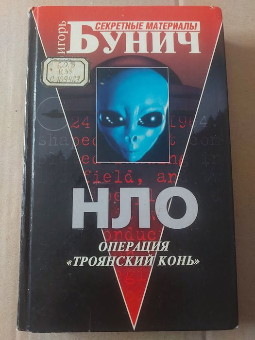 Бунич. НЛО. Операция,, Троянский конь ."