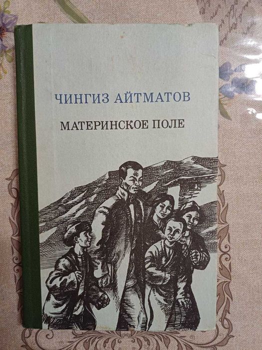 Ч. Айтматов. Материнское поле