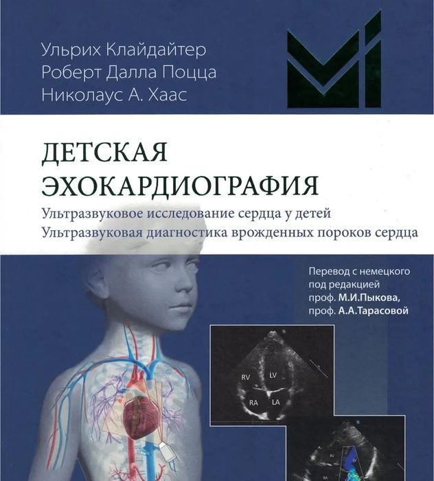 Дитяча ехокардіографія Клайдайтер / Дитяче ЕхО / Посібник по ЕХО 2022