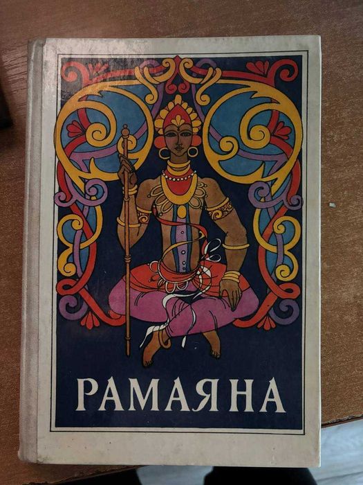Рамаянна 1979 рік
