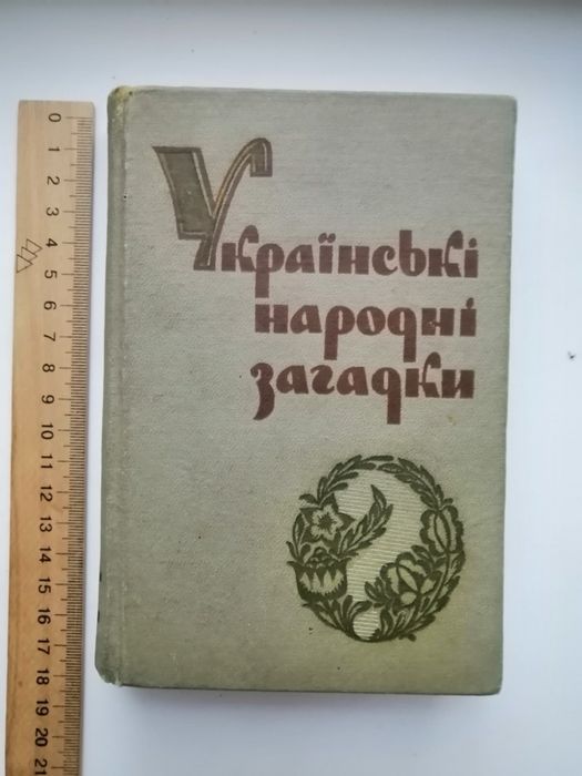 Книга Українські народні загадки