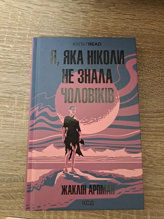 Продам книгу " Я, яка ніколи не знала чоловіків"