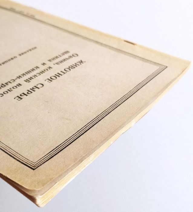 1951 г. ОВЧИНА Конский Волос Щетина стандарты справочное руководство