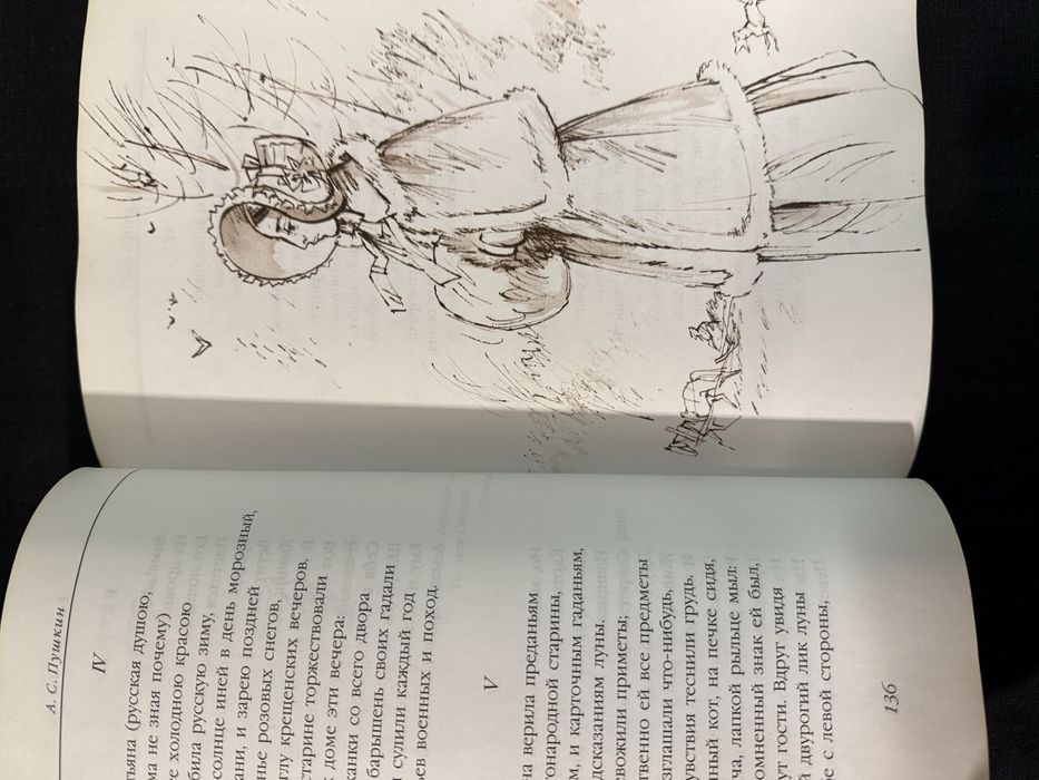 П. С. Пушкин. Евгений Онегин.