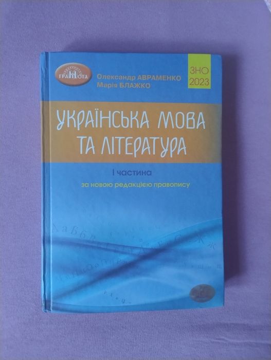 А. Авраменко. ЕГЭ 2023 Украинский язык и литература. Справочник. Часть 1  Грамота