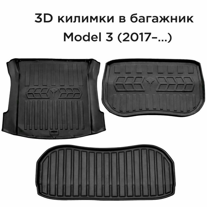 Коврики килимки 3D TPE для Tesla | Салон і багажник | Model S / 3 / Y