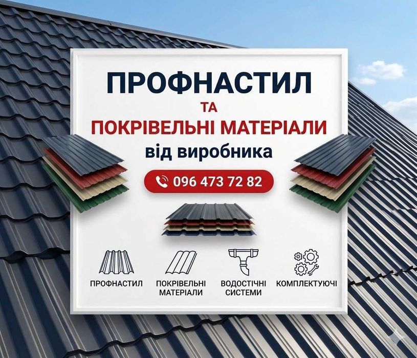 Якісний профнастил, металочерепиця, планки, блок-хаус,  штахет , саморізи добірні елементи