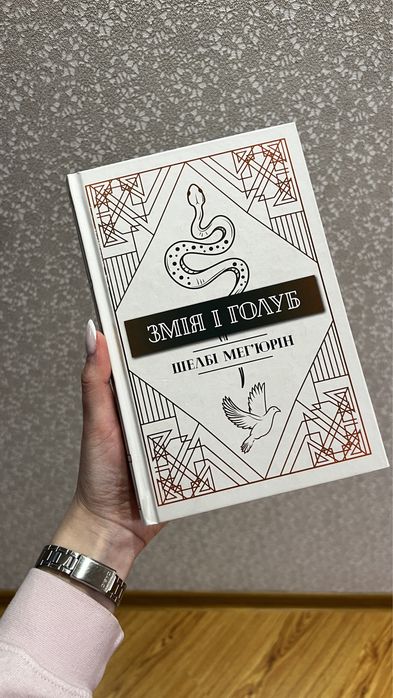 Змія і голуб Шелбі мегʼюрін