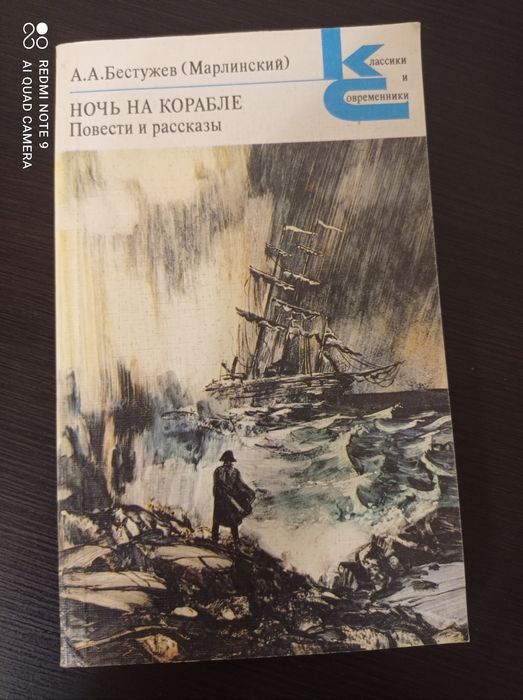 А.А. Бестужев. Ночь на корабле