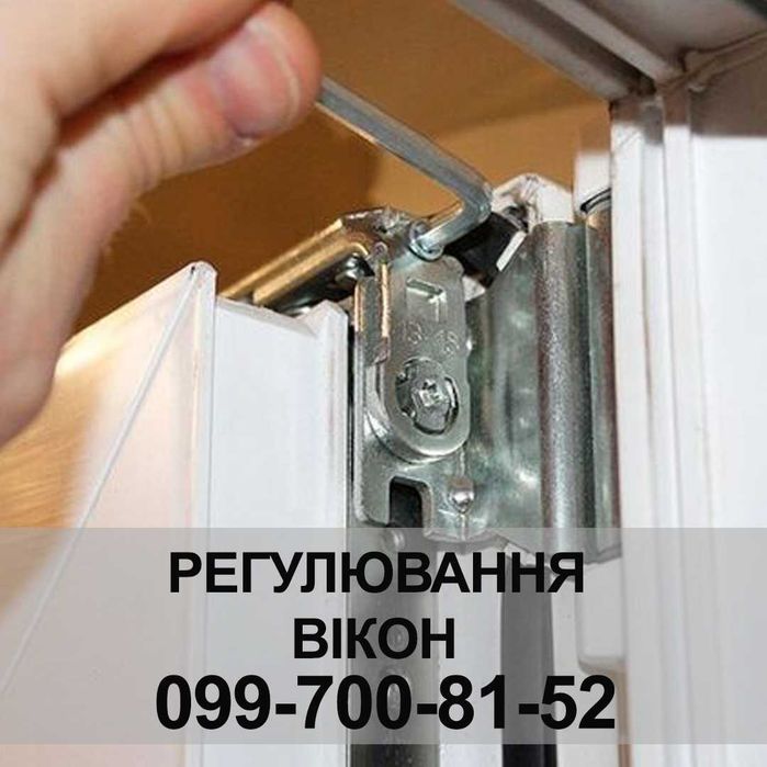 Ремонт регулювання вікон.