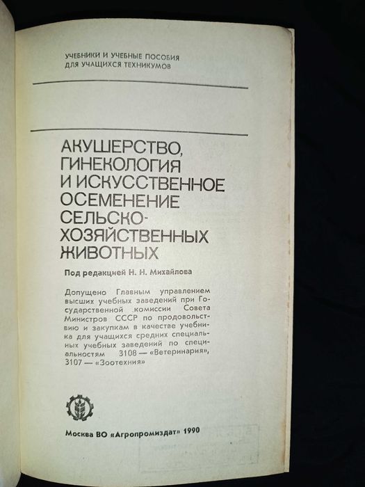 Акушерство гинекология и искусственное осеменение животных