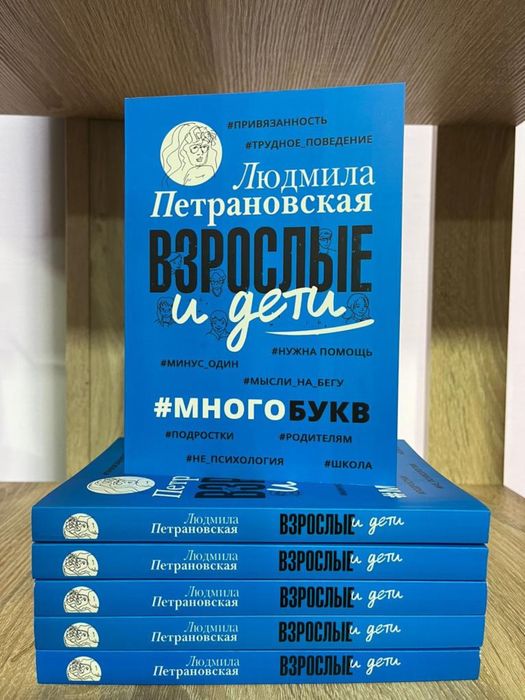 Взрослые и дети. #Многобукв Людмила Петрановская .