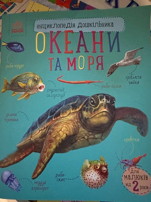 Океани та моря. Енциклопедія дошкільника.
