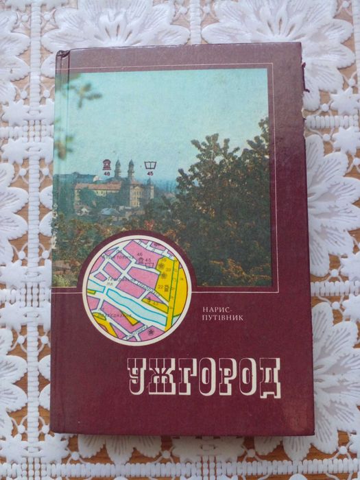Книга Ужгород 1990рік