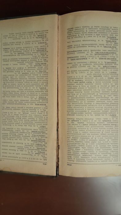 С. И. Ожегов Словарь 1960 г.