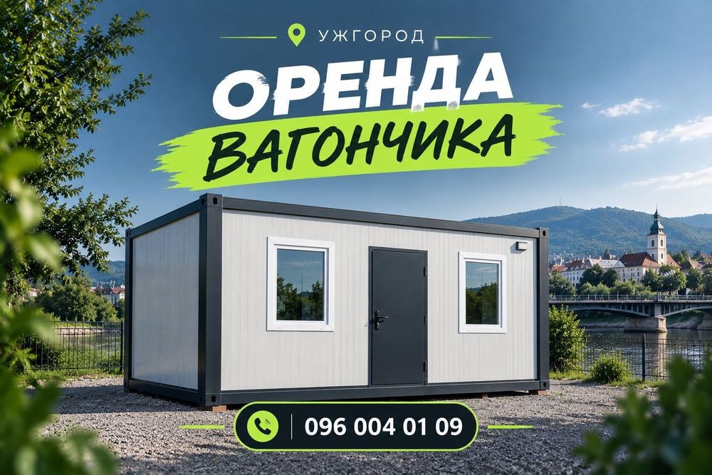 ТЕРМІНОВА Оренда вагончика Ужгород | вагончик в оренду Ужгород | побутівка в оренду Ужгород