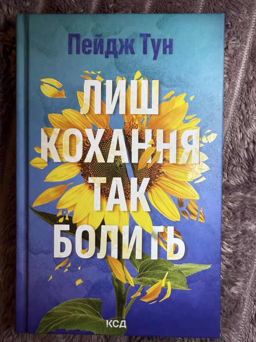 Книга «Лиш кохання так болить» Пейдж Тун
