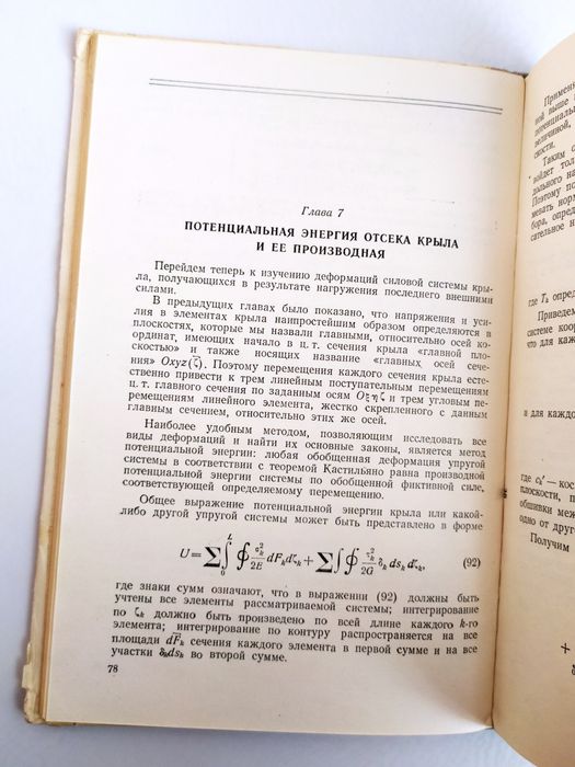 КРЫЛО Строительная механика крыла переменного сечения