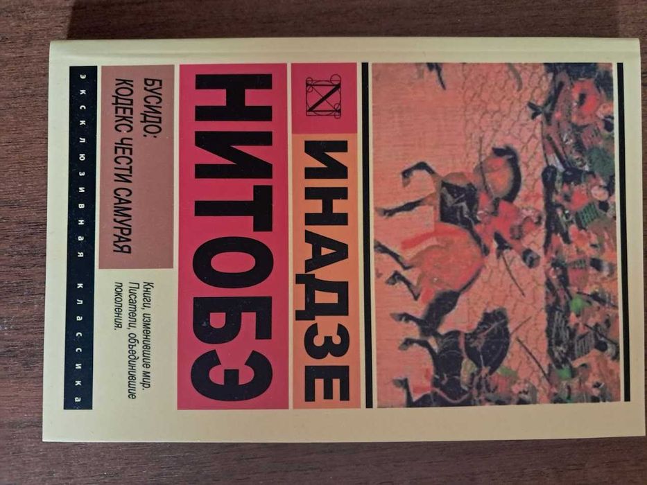 Бусидо Кодекс самурая - Ямамото Цунэтомо