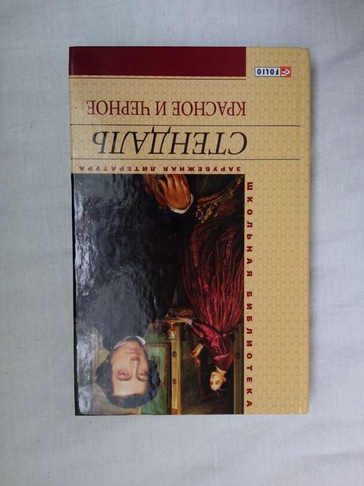 С. Стендаль. Красное и черное