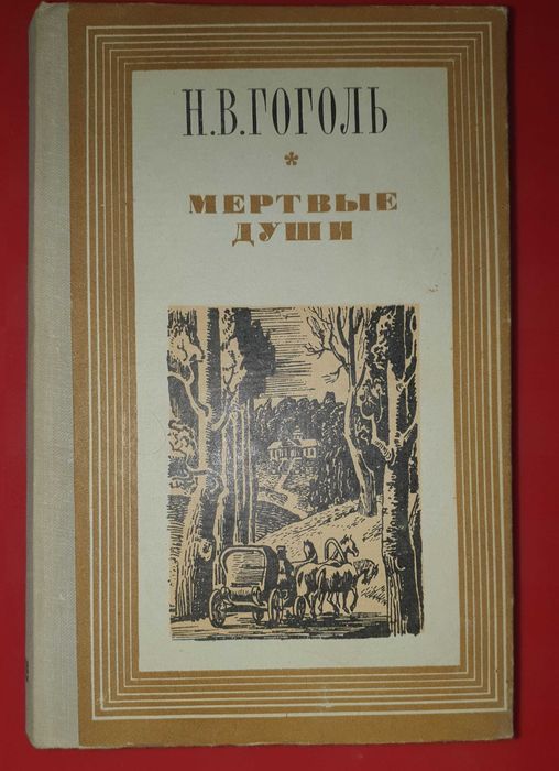 Книга Н.В.Гоголь" Мертвые души"