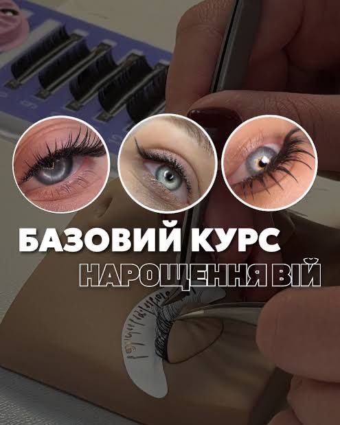 Курси з нарощення вій