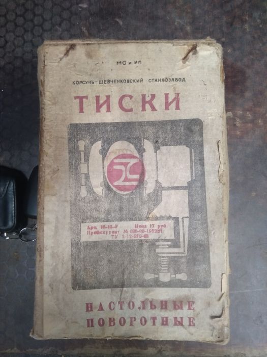 Новые Тиски поворотные СССР лещата