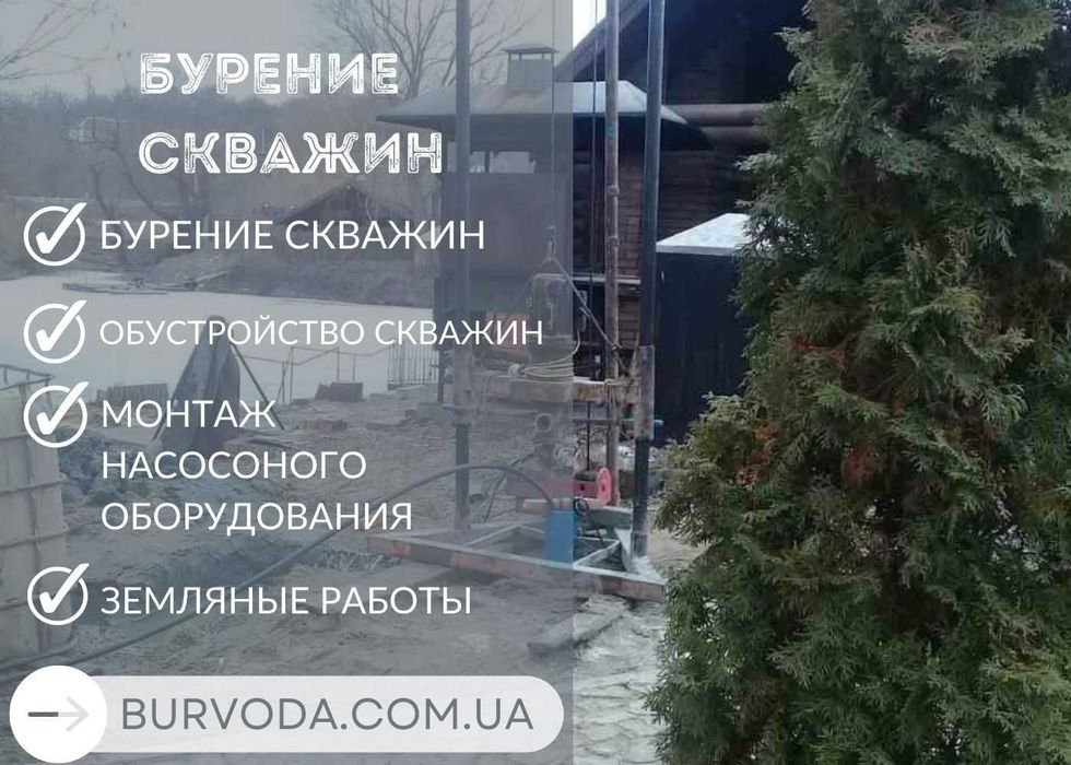 БУРЕНИЕ СКВАЖИН. Буріння свердловин. Гарантія на 5 років! Телефонуйте!