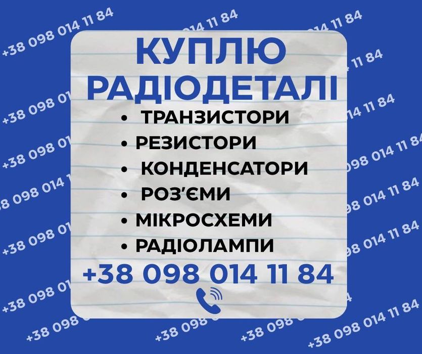 Скуп радиодеталей и плат