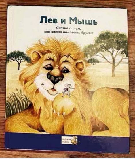 Детская книга Лев и мышь