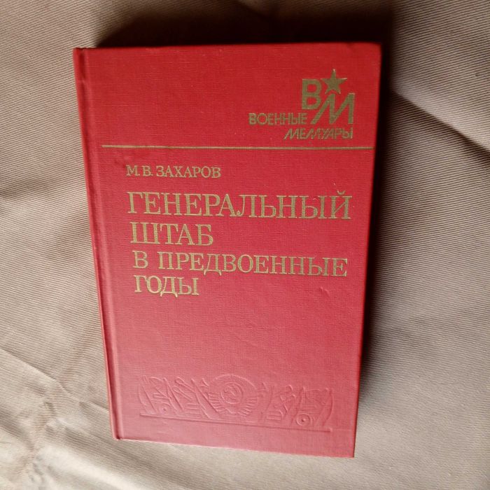 В.З. Захаров. Генеральный штаб в предвоенные годы. Военные мемуары