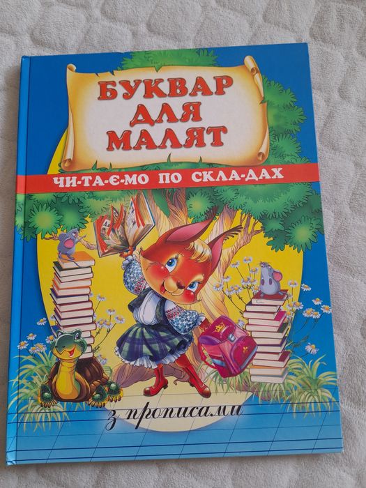 Буквар для малят