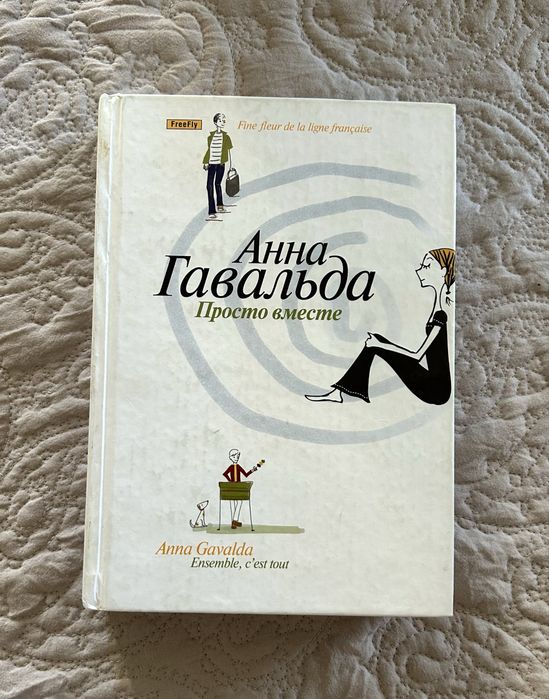 Книга Анна Говальда - Просто вместе