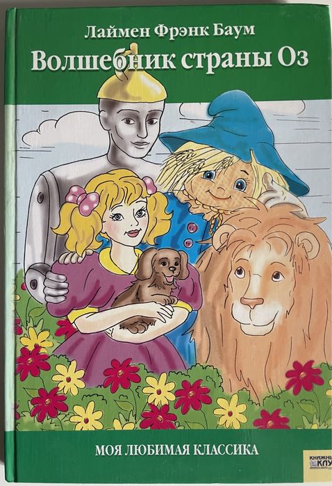 Лаймен Фрэнк Баум «Волшебник страны Оз»