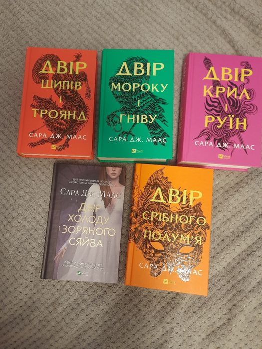 Цикл Двір шипів і троянд С. Дж. Маас