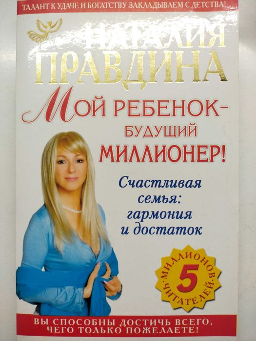Н. Правдина. Мой ребенок  будущий миллионер