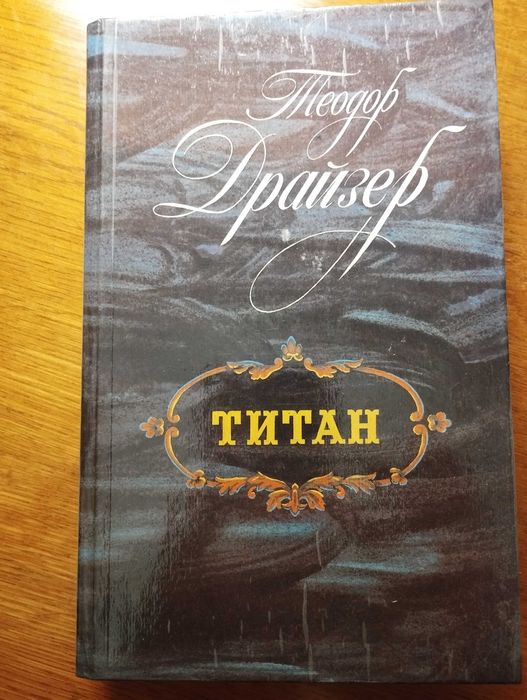 Т. Драйзер. Титан
