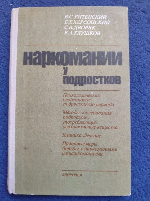 Книга НАРКОМАНИИ у подростков