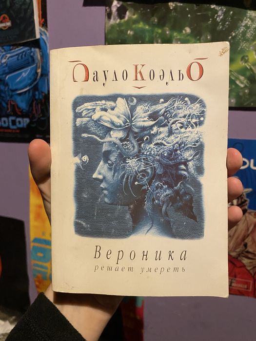 Пауло Коэльо «Вероника решает умереть»