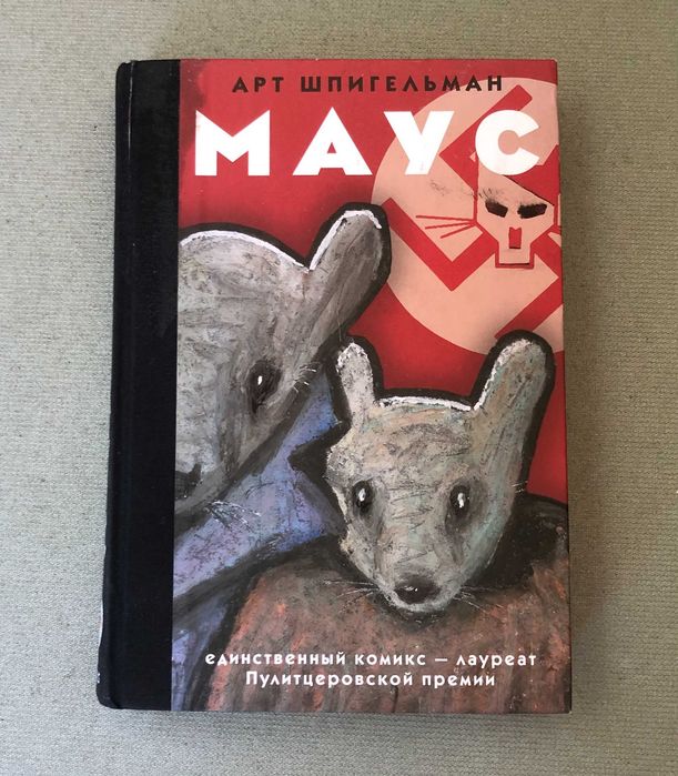 Арт Шпигельман Маус