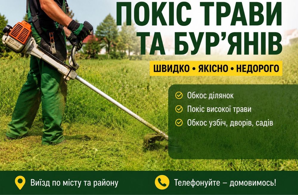 Обкоска трави покіс трави косіння бур*яну