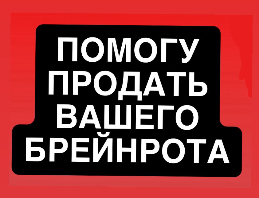 ПОМОГУ! Продать вашего брейнрота