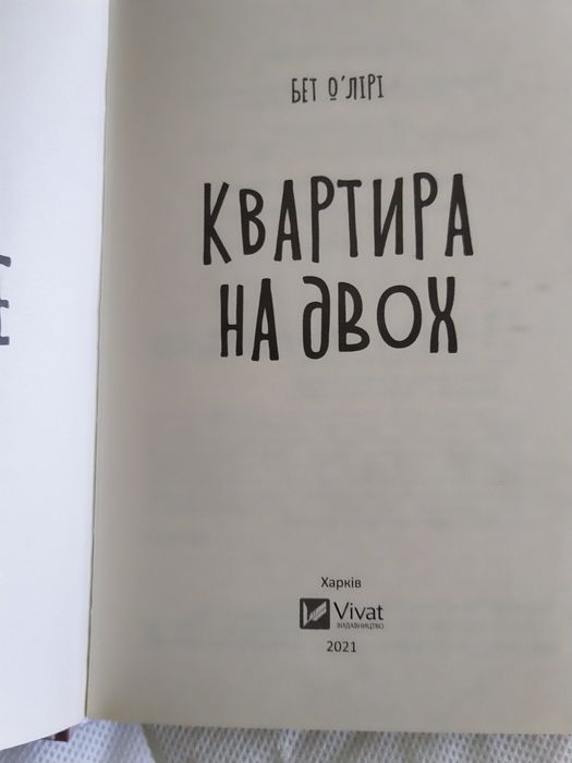 Бет О'Лірі "Квартира на двох". 2021. За 190 грн.