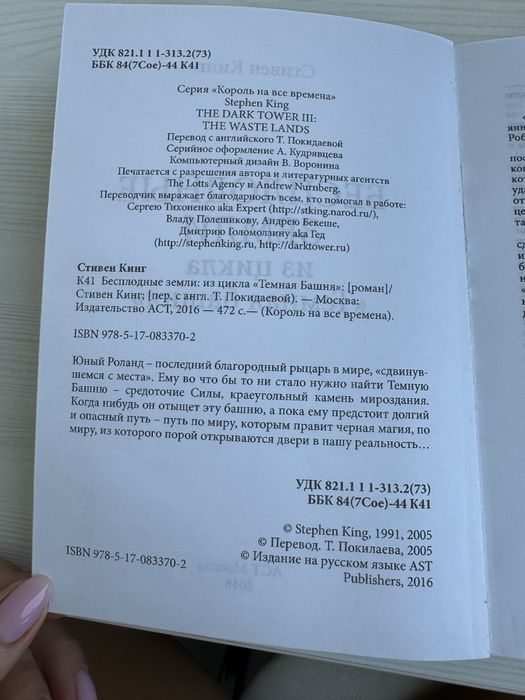 Стивен Кинг «Бесплодные земли»