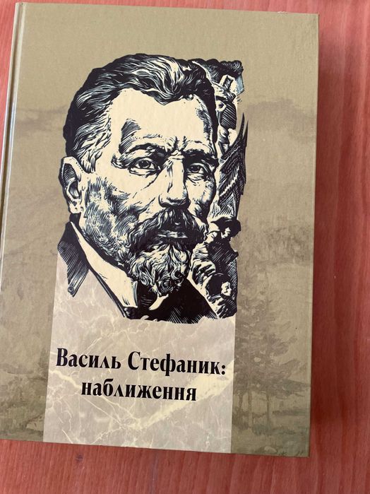 Василь Стефаник : наближення
